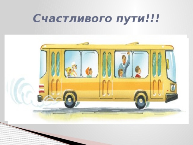Дети счастливой дороги. Счастливого пути на автобусе. Открытка счастливого пути на автобусе. Пожелание счастливого пути на автобусе. Счастливого пути рисунок.