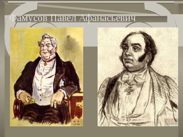 Фамилия фамусов. Павел Афанасьевич Фамусов. Горе от ума Павел Афанасьевич. Фамусов Павел Афанасьевич портрет. Павел Афанасьевич Фамусов горе от ума.