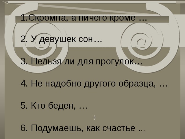 Не надобно иного образца когда в глазах пример