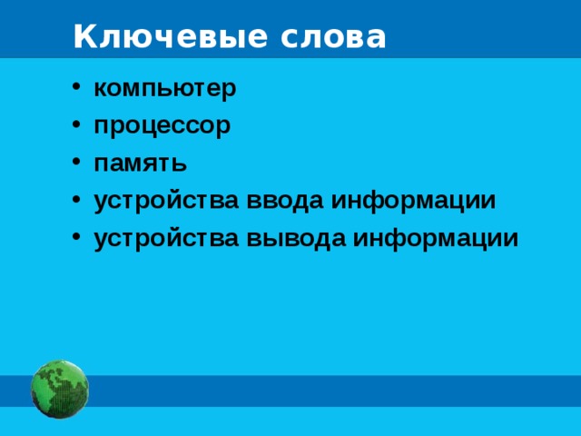 Ключевые слова компьютер процессор память устройства ввода информации устройства вывода информации 