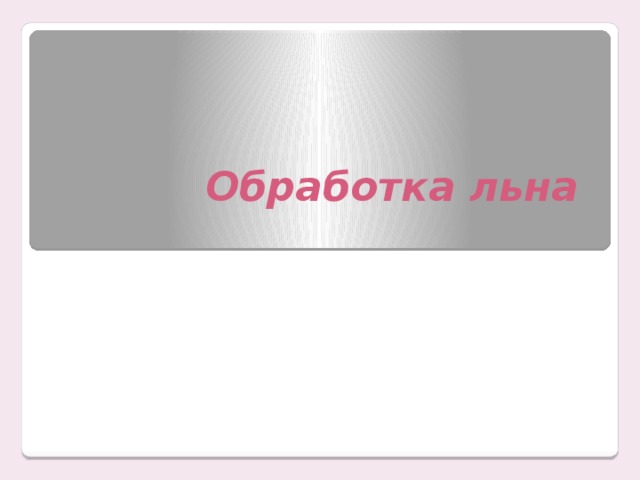 Обработка льна 