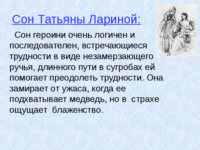 Сон татьяны полностью. Сон Татьяны лариной. Сон Татьяны лариной в романе Евгений Онегин. Сон Татьяны в Евгении Онегине. Сон Татьяны Евгений Онегин.