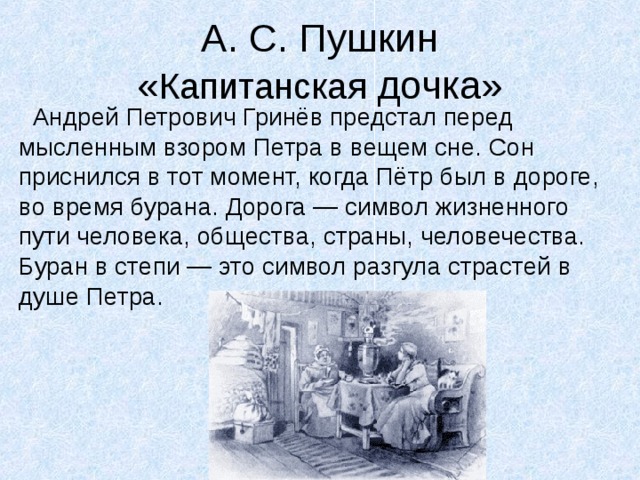 Гринев сон капитанская дочка