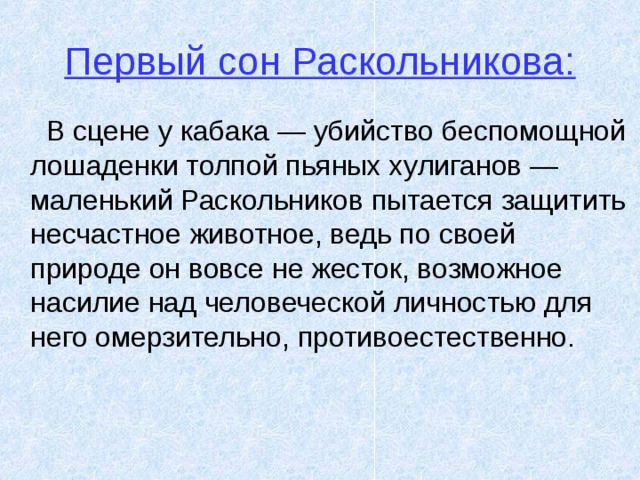 Первый сон раскольникова презентация