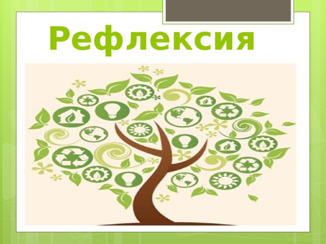 Рефлексия 