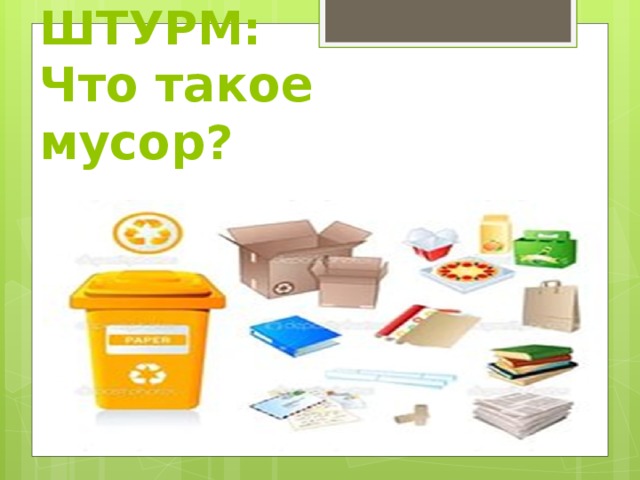 МОЗГОВОЙ ШТУРМ:  Что такое мусор?   