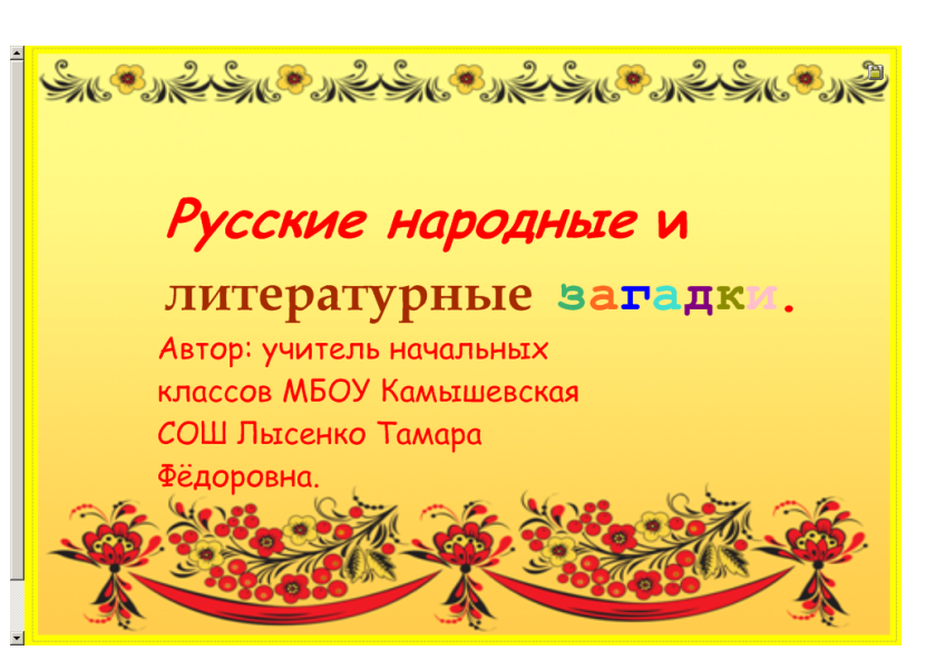 3 русско народных загадки. Народные и литературные загадки. Старинные русские народные загадки. Руско народные загадки.