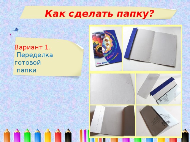 Как сделать фото папку. Как сделать папку. Технология как сделать папку. Как сделать папку по технологии. Как сделать папку по.