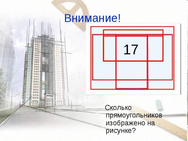 Сколько прямоугольников на рисунке 1 класс