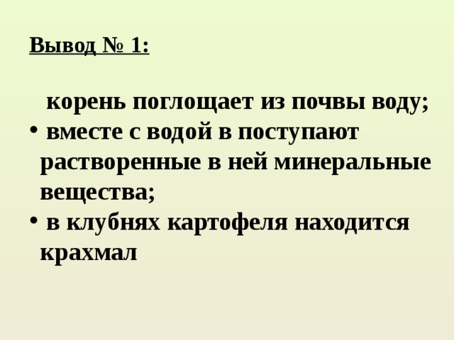 Вывод корень. Найди ошибку корень поглощает. Они поглощают из почвы воду с растворенными в ней ... Дополни текст. Мозаика заданий заданий Найди ошибку корень поглощает из почвы воду. Что поглощает корень из почвы крахмал или сахар.