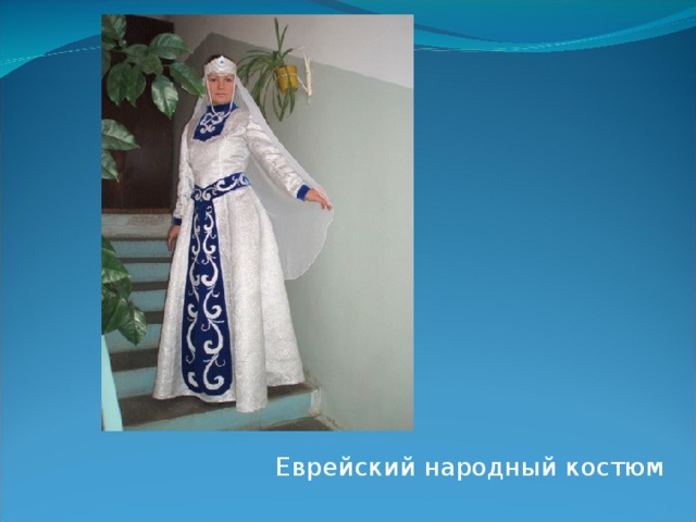 Еврейский народный костюм