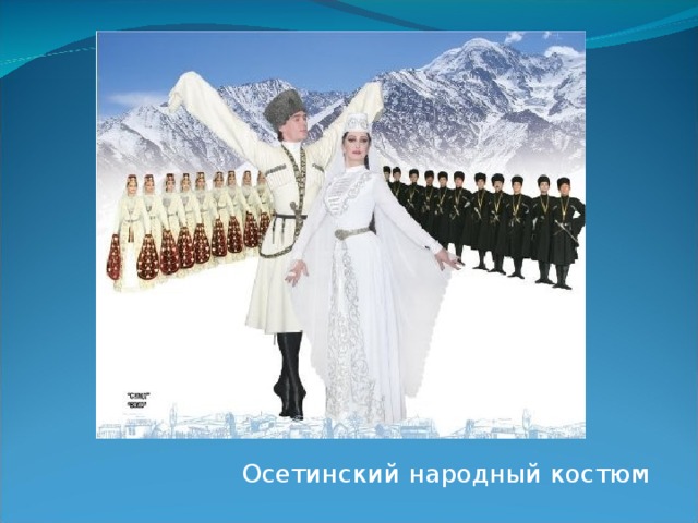 Осетинский народный костюм