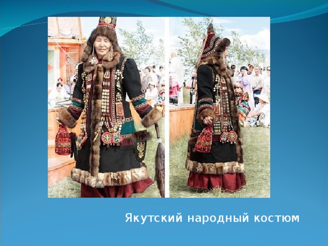 Якутский народный костюм