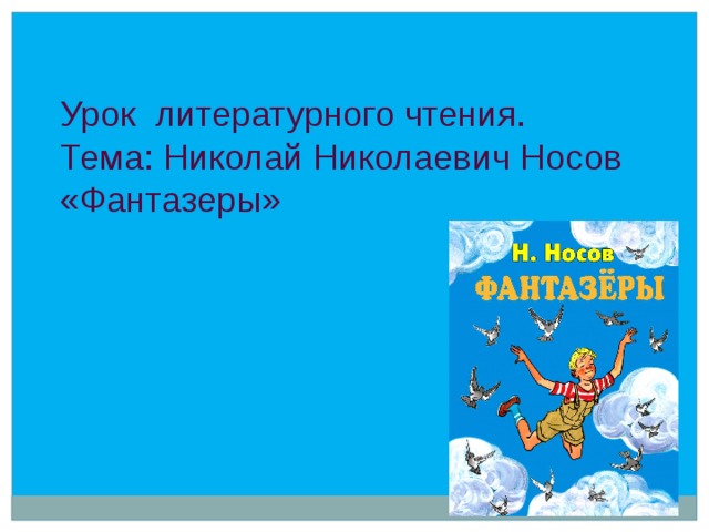 План рассказа фантазеры носова 2 класс