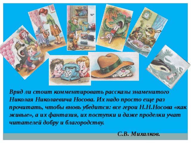 Презентация на тему "Творчество Н.Носова" - скачать бесплатно презентации по Лит