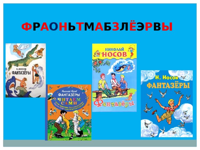 План к рассказу фантазеры носова 2 класс