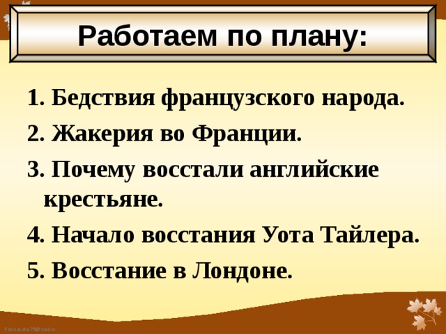 Презентация к уроку "Являлся ли Черный мор главной причиной крестьянских восстан