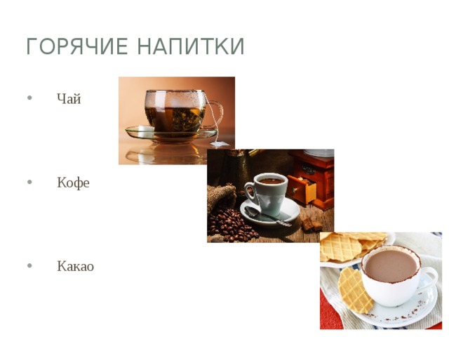 Горячие напитки Чай Кофе Какао 
