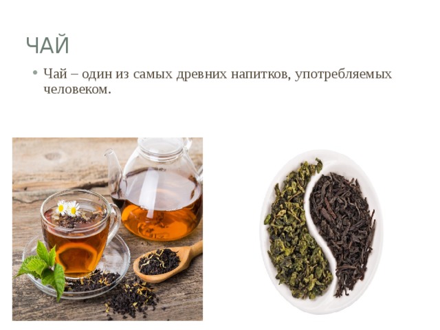 ЧАЙ Чай – один из самых древних напитков, употребляемых человеком. 