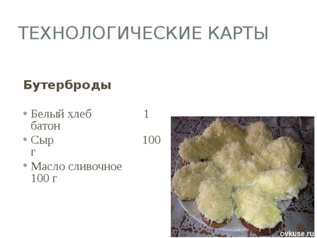 Бутерброд с маслом технологическая карта для школы могильный