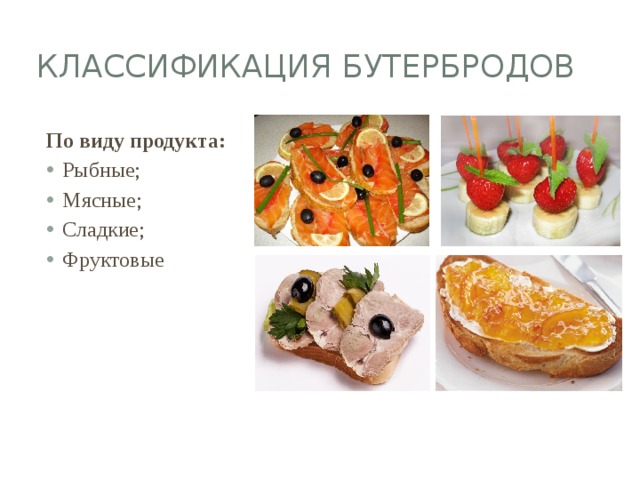 Классификация бутербродов По виду продукта: Рыбные; Мясные; Сладкие; Фруктовые 