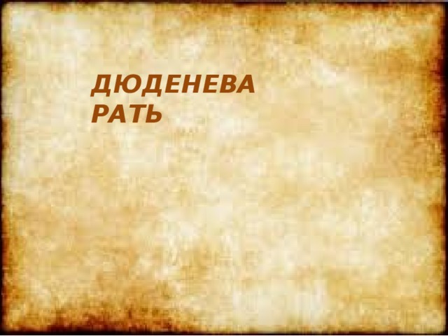 Дюденева рать