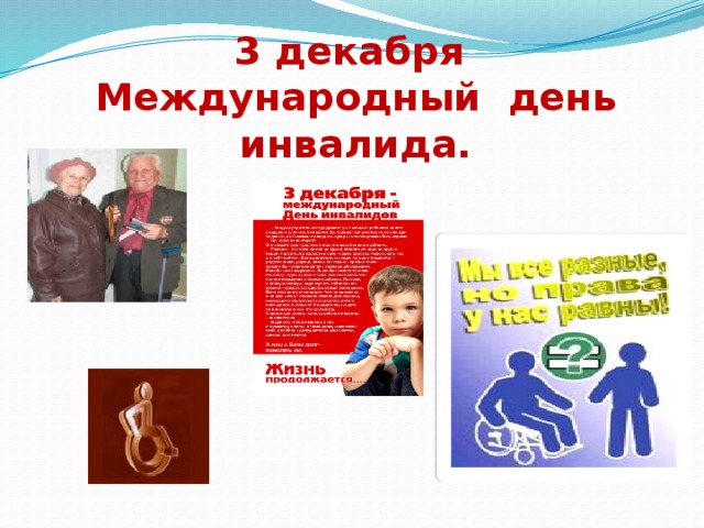 3 декабря  Международный день инвалида. 