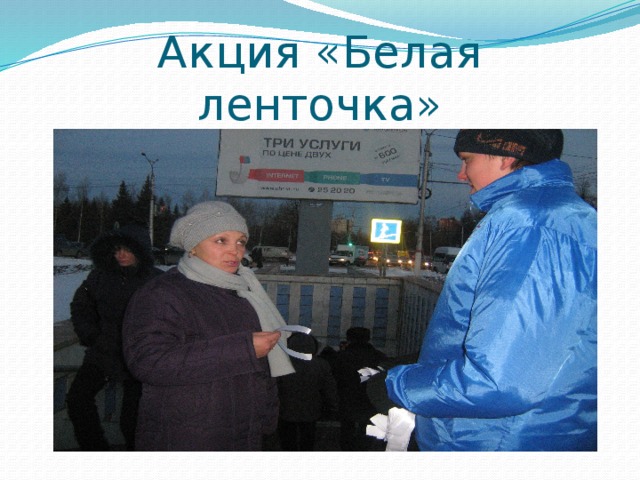 Акция «Белая трость» 