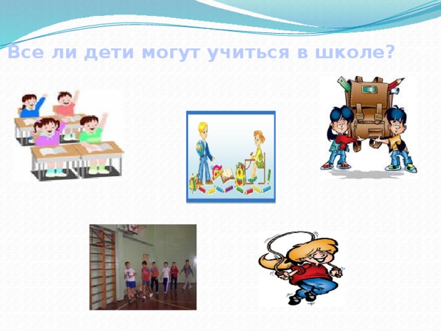 Все ли дети могут учиться в школе? 