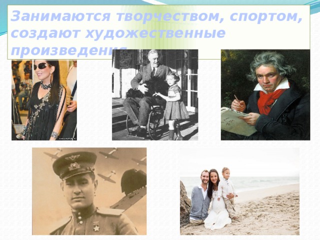 Занимаются творчеством, спортом, создают художественные произведения. 