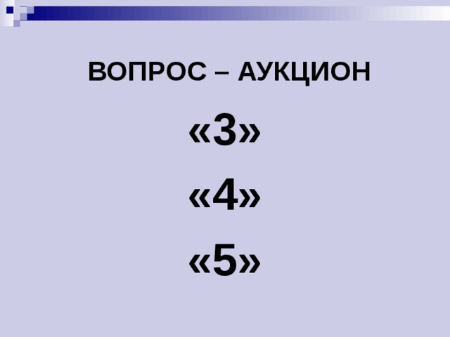 ВОПРОС – АУКЦИОН «3» «4» «5» 