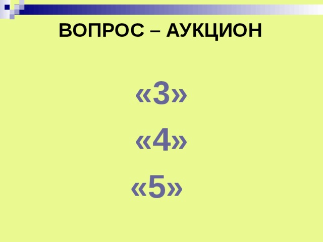 ВОПРОС – АУКЦИОН «3» «4» «5»  