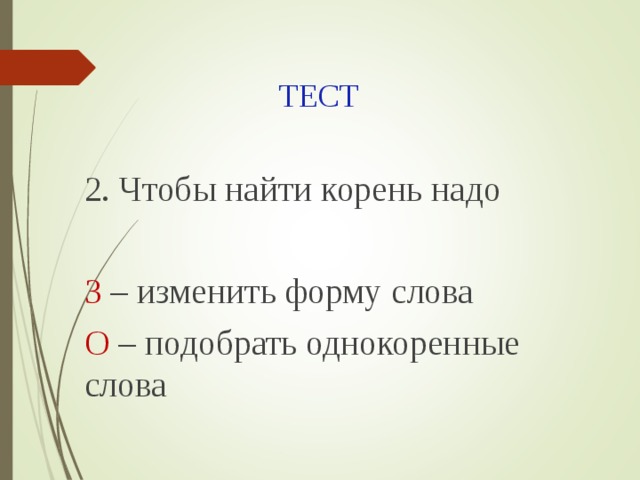 Основа слова 2 класс презентация