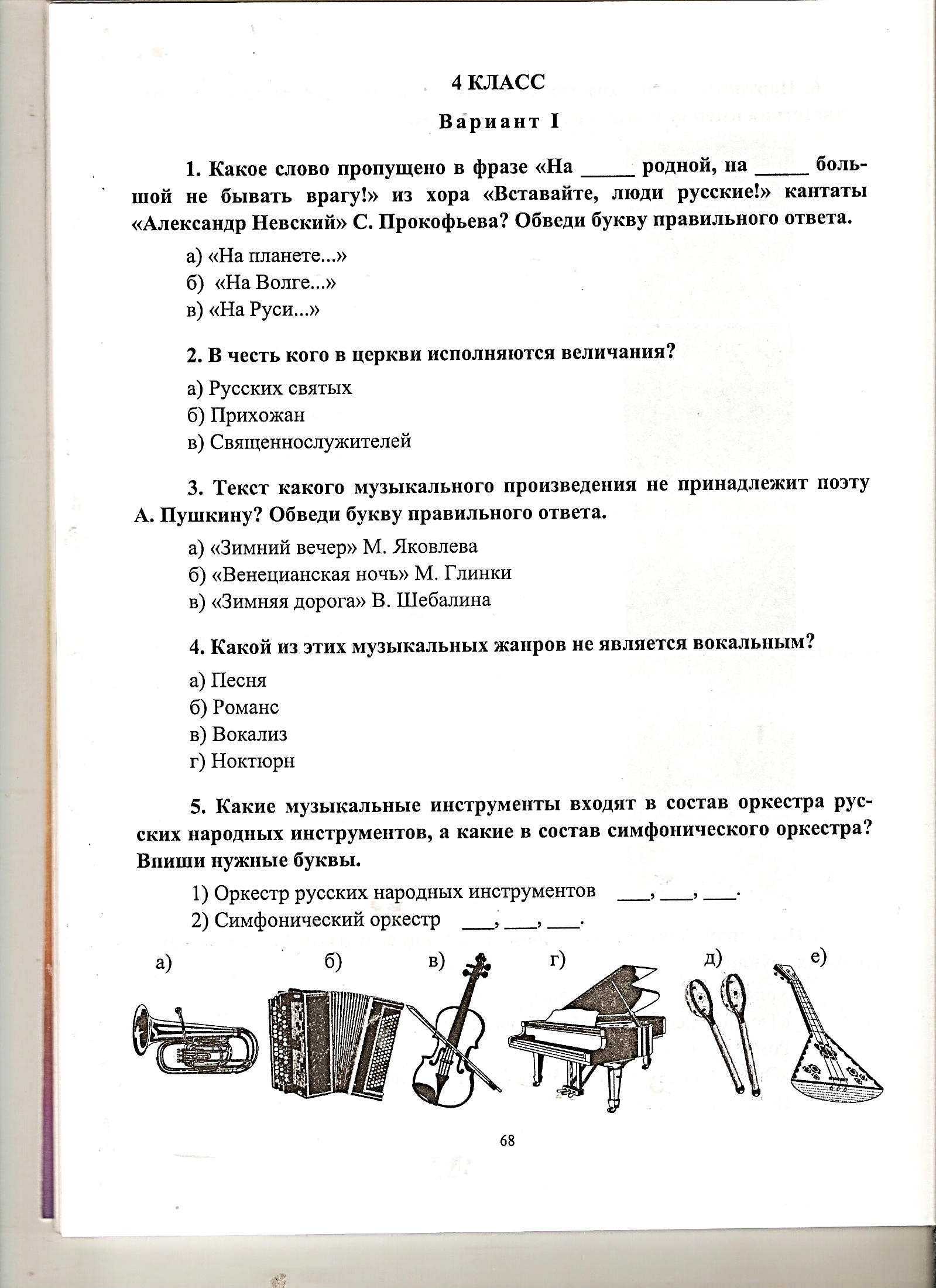 Контрольно-измерительные материалы по музыке 4 класс