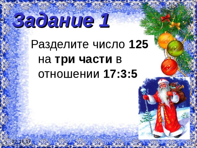 Задание 1 Разделите число 125 на три части в отношении 17:3:5 22.11.17 