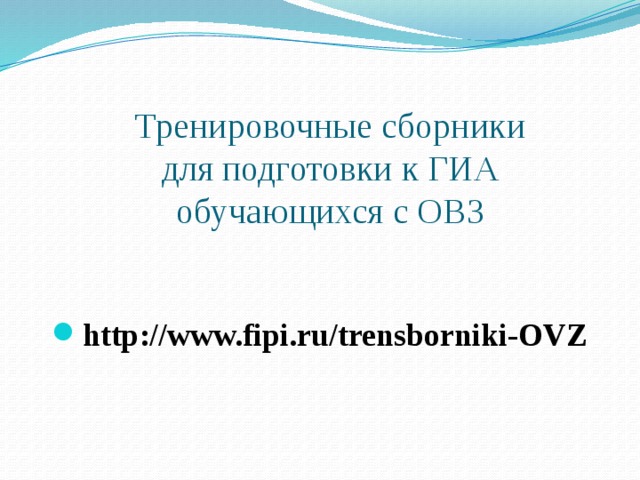 Тренировочные сборники  для подготовки к ГИА  обучающихся с ОВЗ http://www.fipi.ru/trensborniki-OVZ 