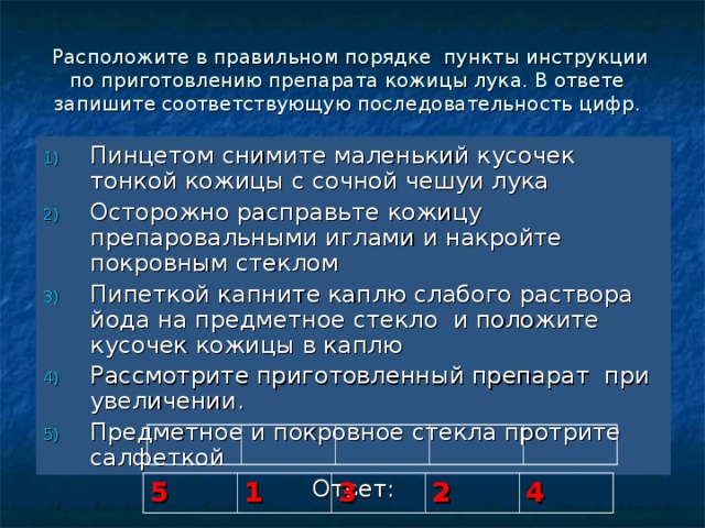 Расположите в правильном порядке пункты инструкции. Пункты инструкции по приготовлению препарата кожицы лука. Установи правильную последовательность приготовления препарата.