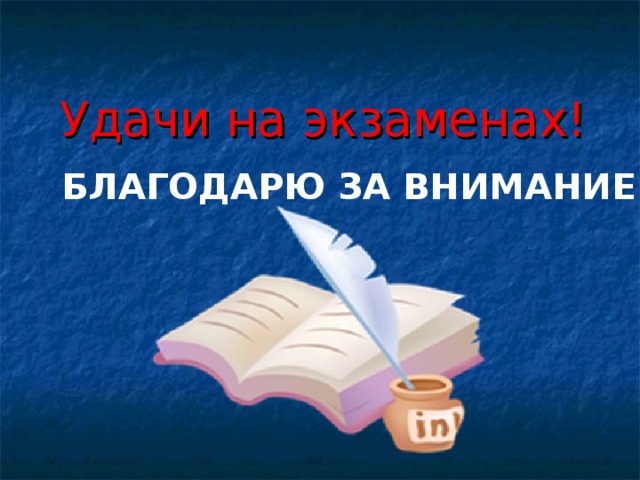 Удачи на экзаменах! БЛАГОДАРЮ ЗА ВНИМАНИЕ! 