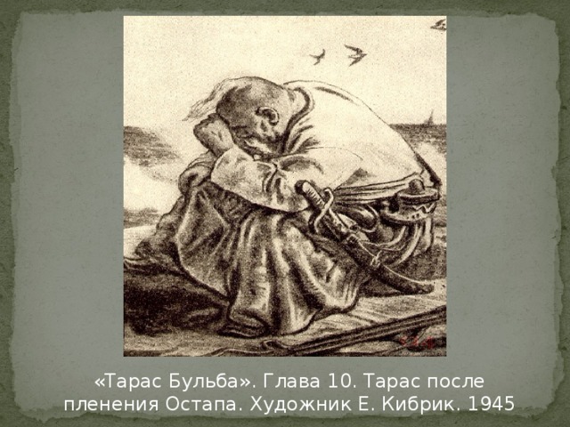 Пленение тараса бульбы. Тарас Бульба художник Кибрик. Иллюстрации к повести Тарас Бульба. Иллюстрации художников к Тарасу Бульбе. Тарас Бульба книжная Графика.