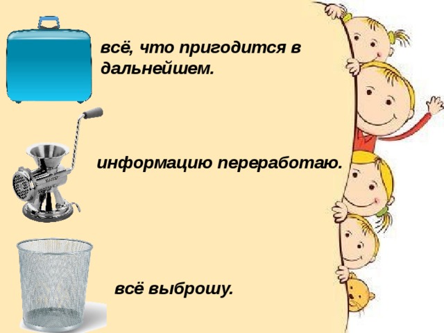всё, что пригодится в дальнейшем.  информацию переработаю. всё выброшу. 