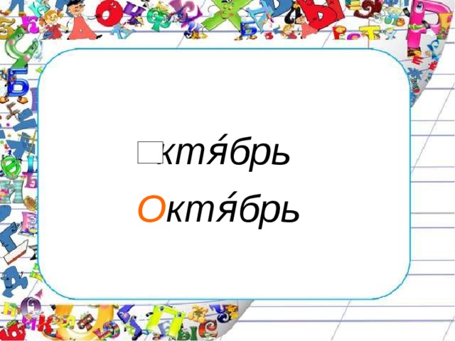 ктя́брь  О ктя́брь  
