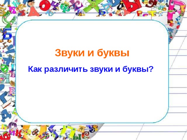 Звуки и буквы Как различить звуки и буквы? 