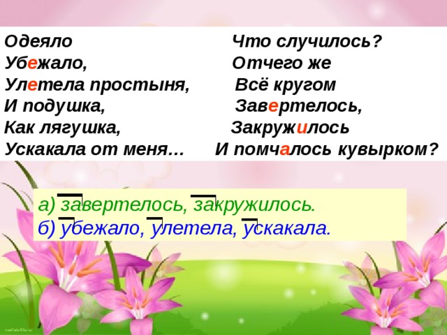 Отчего же. Одеяло убежало улетела русский язык. И подушка как лягушка подлежащее. Завертелось, закружилось и помчалось кувырком?. Отчего же все кругом завертелось закружилось и помчалось.