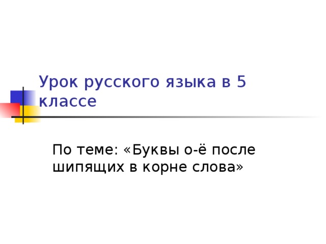 Урок русского языка в 5 классе По теме: «Буквы о-ё после шипящих в корне слова» 