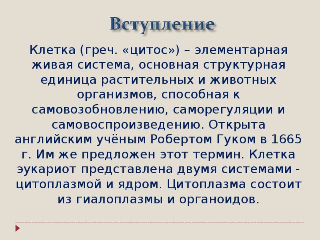 Понятие клетки