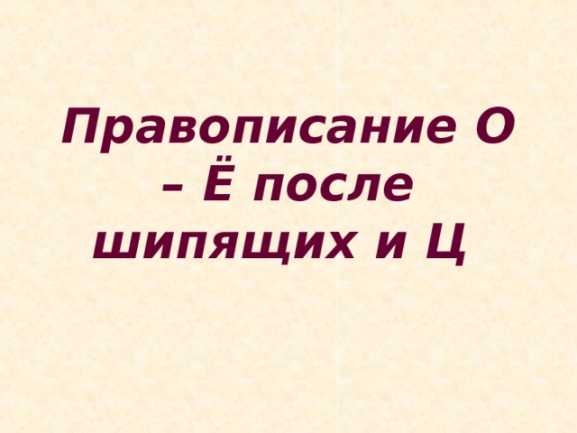 Правописание О – Ё после шипящих и Ц 