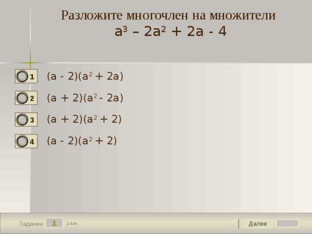 Преобразуйте в многочлен 3a b 3a b. -А:2-2a-1 разложить на множители. Разложить на множители 2a2 – 3a – 2. Разложить на множители многочлен а3+2а+а2+2. Разложите на множители с2-1.