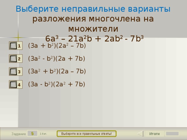 Множители 6 и 3. Множители 21. Варианты разложения. Степень многочлена 2ab 3-5b равна