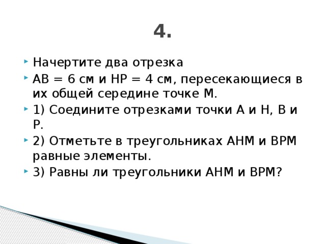 Общая середина. Начертите два отрезка. Начертите 2 отрезка АВ 6 см и НР 4 см. Начертите два отрезка АВ 6 см и НР 4 см пересекающиеся. Два отрезка пересекаются в общей середине.