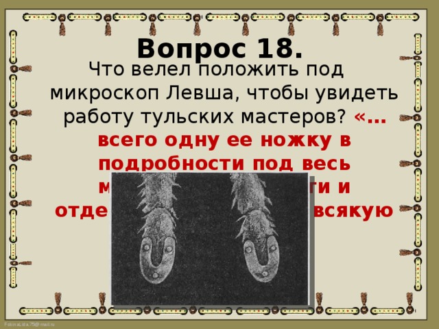 Левша сказал что надо положить под микроскоп